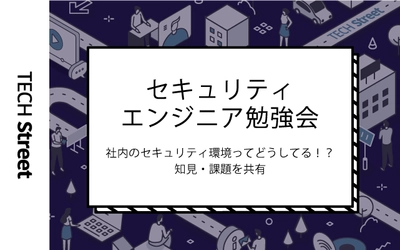 セキュリティエンジニア勉強会​～社内のセキュリティ環境ってどうしてる！？知見・課題を共有​～開催｜8月18日（木）19:30〜