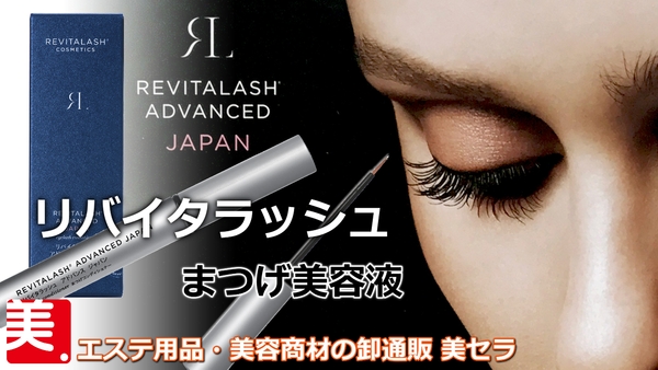 リバイタラッシュ(RevitaLash)の格安卸通販<美セラ>