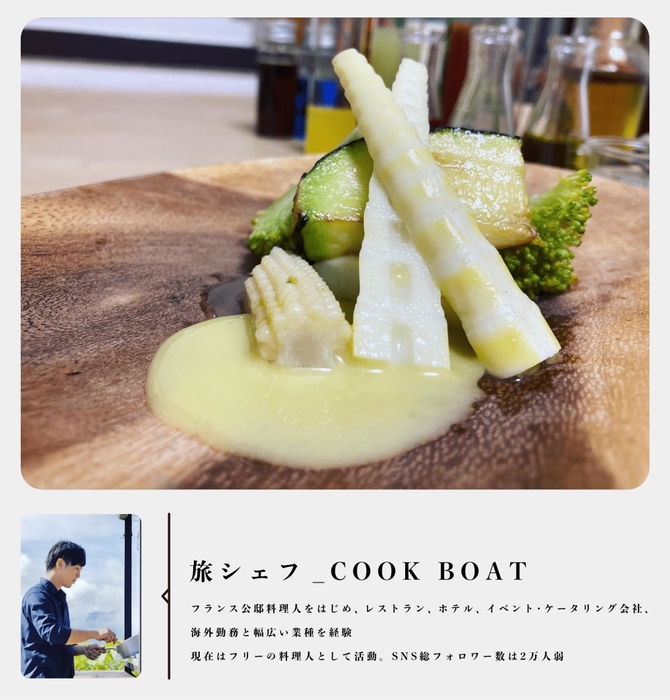 旅シェフ COOK BOAT 様