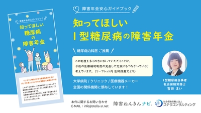 知ってほしい1型糖尿病の障害年金