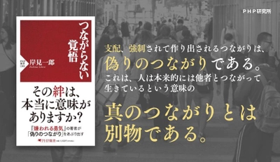 岸見一郎がＳＮＳ時代の「絆」の真偽をあぶり出す 最新刊『つながらない覚悟』を12月19日に発売