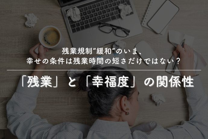 働く女性の幸福度の分岐点は「残業月20時間の壁」。“残業しない自由”が幸福度を左右する実態が明らかに