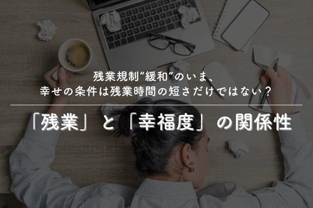 働く女性の幸福度の分岐点は「残業月20時間の壁」。“残業しない自由”が幸福度を左右する実態が明らかに