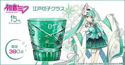 『初音ミク』のデビュー15周年を記念して 伝統工芸・江戸切子とコラボした煌びやかな江戸切子グラスが登場♪ 390点限定で販売