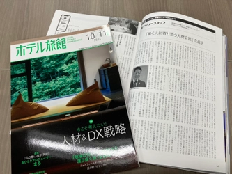 【メディア掲載】宿泊産業の専門誌『ホテル旅館』10/11月号に、代表・森本のインタビュー記事が掲載されました！