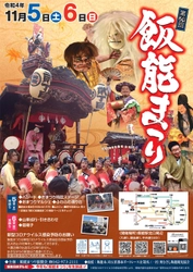 3年ぶりの「飯能まつり」が11月5日・6日開催！ ステージパフォーマンスや山車引き合わせなど見どころを公開