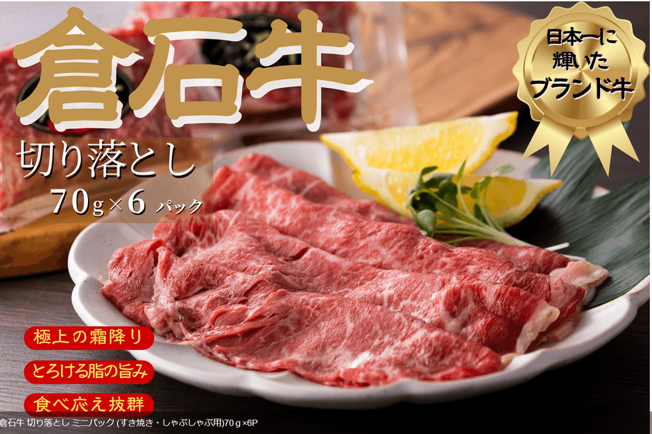 青森県産 倉石牛 切り落とし ミニパック