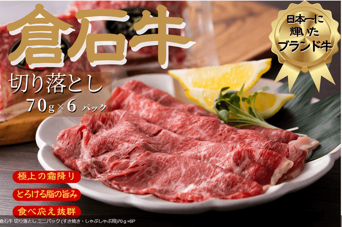 青森県産 倉石牛 切り落とし ミニパック