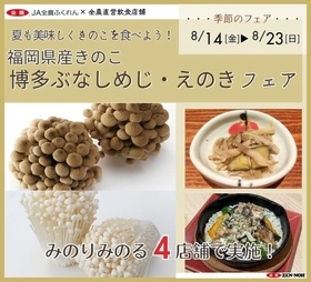 ～夏も美味しくきのこを食べよう！～
全農直営飲食店舗で「福岡県産ぶなしめじ・えのきフェア」を
８月１４日（金)～８月２３日（日）に開催