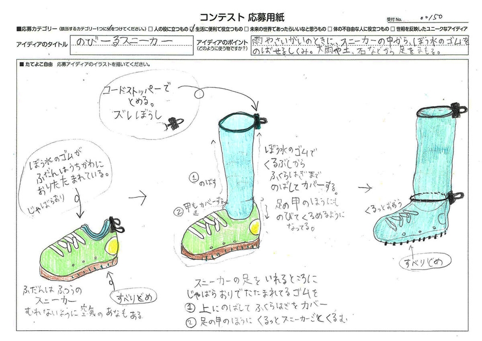 【低学年の部】樫尾 俊雄賞(最優秀賞) のびーるスニーカー