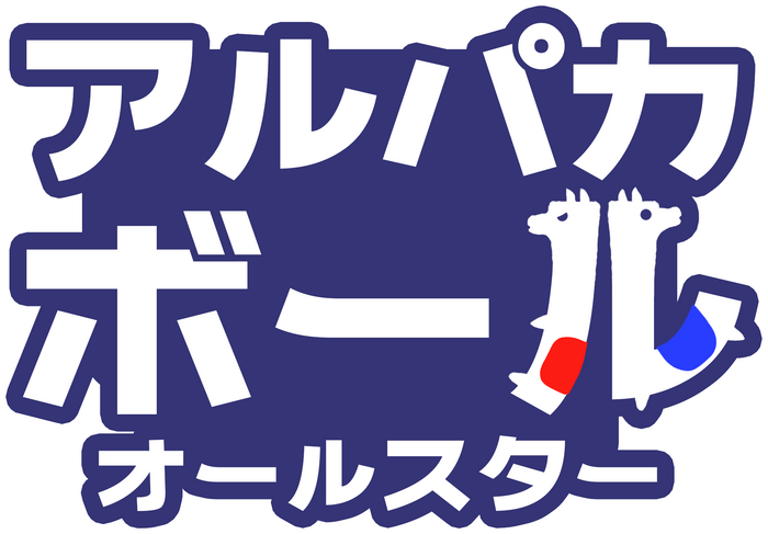 「アルパカボール オールスター」ロゴ