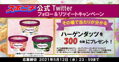 【その場で当たりがわかる！ハーゲンダッツを３００名様に！】スポニチ公式Twitterフォロー＆リツイートキャンペーン開催中！