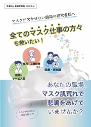 マスク仕事の人を救いたい　 シルクインナーマスクの法人お試しセット無償提供へ