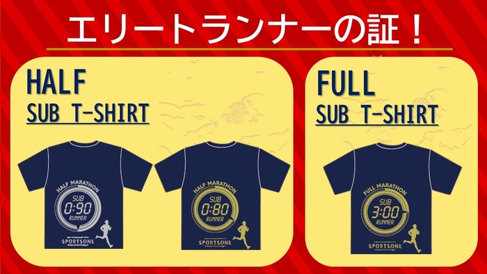 図6：サブ3&#44;サブ80&#44;サブ90達成で記念のTシャツを贈呈！