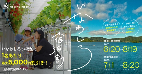 【観光DXで地方創生】猪苗代観光協会、 公式HPに独自の「宿泊予約サイト」を新設！
