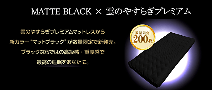 雲のやすらぎプレミアム マットブラック新発売