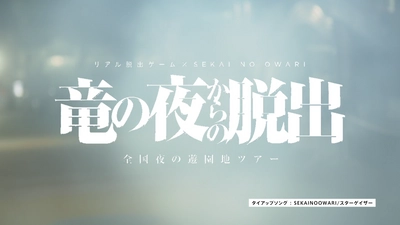 リアル脱出ゲーム×SEKAI NO OWARI 竜の夜からの脱出 SEKAI NO OWARI　『スターゲイザー』起用CM発表！