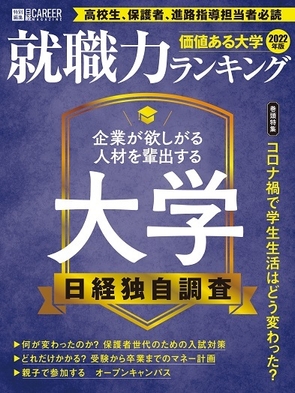日経キャリアマガジン特別編集『価値ある大学2022年版』
