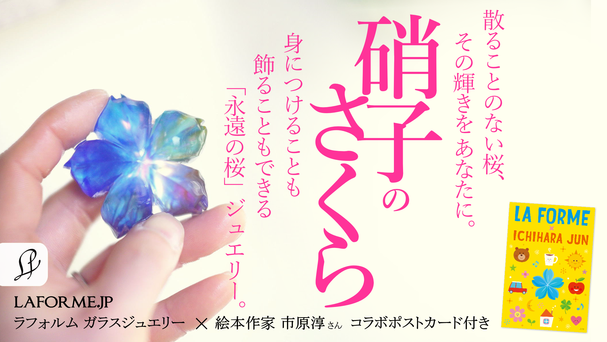 散ることのない「硝子のさくら」を、あなたのそばに。 「瑠璃の一輪桜