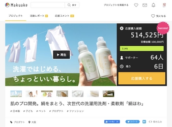 ～絹をまとう洗濯～　次世代の洗濯用洗剤・柔軟剤「絹ほわ」が 目標金額達成率500％超え！4/17までMakuakeにて販売