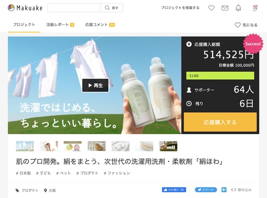 ～絹をまとう洗濯～　次世代の洗濯用洗剤・柔軟剤「絹ほわ」が 目標金額達成率500％超え！4/17までMakuakeにて販売