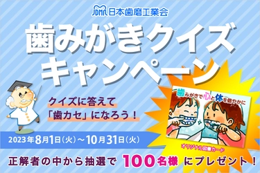 歯みがきのお役立ち情報サイト「みがこうネット」 何度も挑戦できるクイズキャンペーンを8月1日(火)から開催！