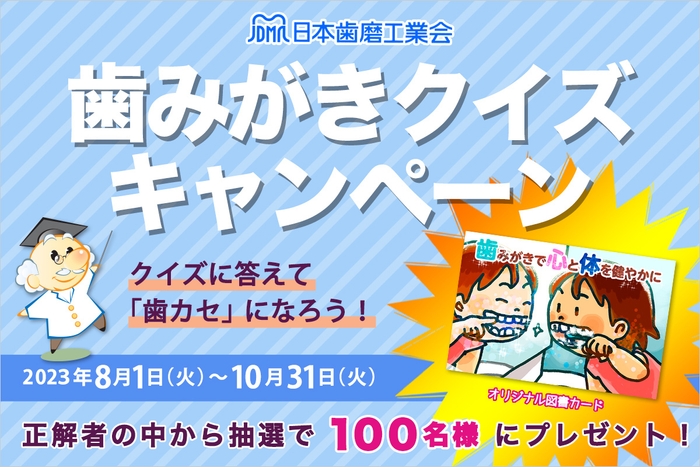 日本歯磨工業会歯みがきクイズキャンペーン