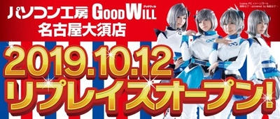 「パソコン工房 グッドウィル 名古屋大須店」が 大須の新名所 MultinaBox(マルチナボックス)へ リプレイスオープン！ 10月12日（土）からオープン記念セールを開催！
