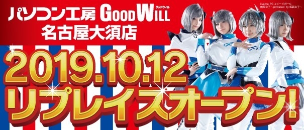 10/12(土)リプレイスオープン!