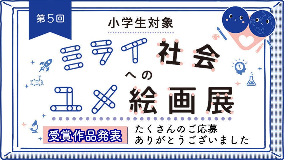【名城大学】第5回ミライ社会へのユメ絵画展、210作品の中から受賞者決定！