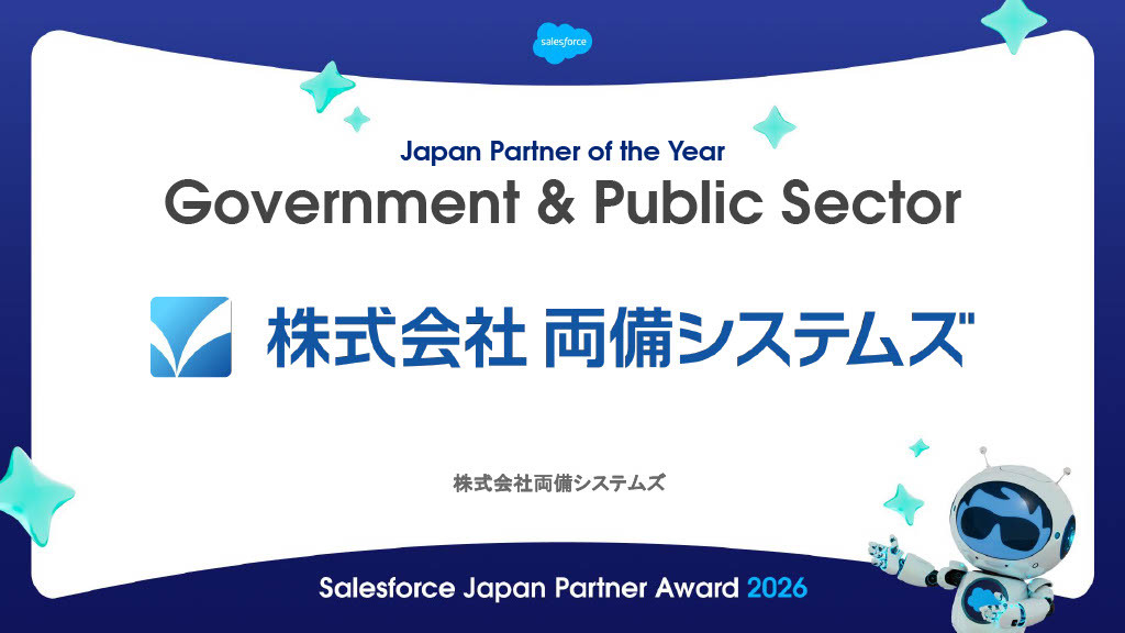 両備システムズ、Salesforce Japan Partner Award 2026を受賞