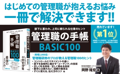 投資・金融・会社経営ランキング１位獲得　管理職の手帳 BASIC100　部下に慕われ、上司に頼られる仕事のヒント