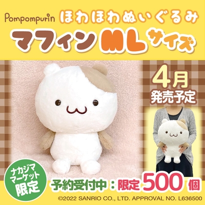 マフィン　EC限定ほわほわぬいぐるみMLサイズ