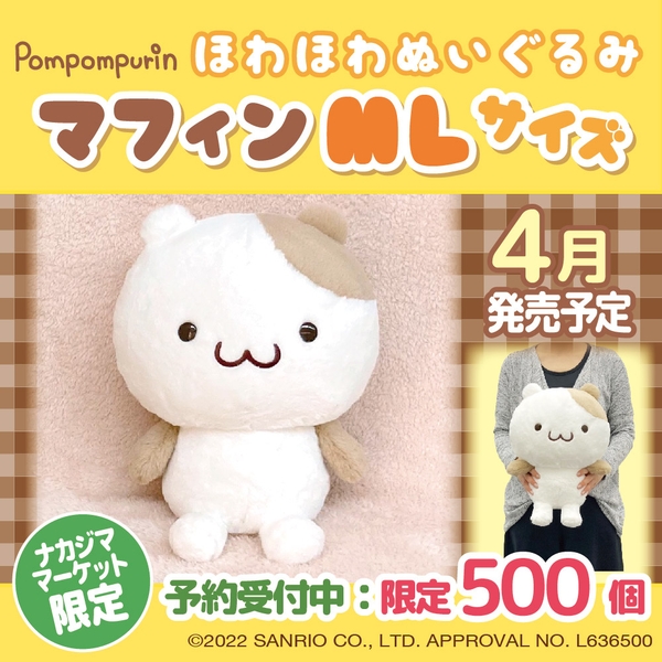 マフィン EC限定ほわほわぬいぐるみMLサイズ