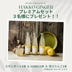 【北海道ニセコ】“HAKKO GINGER”プレミアムセット3名様にプレゼント！