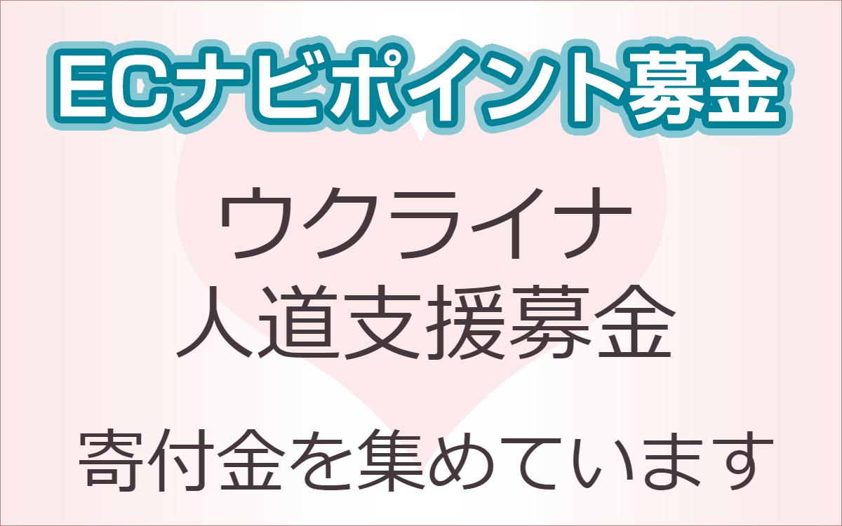 ECナビ、「ウクライナ人道支援募金」を開始