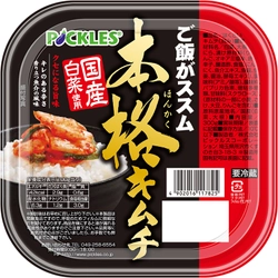 「ご飯がススム　本格キムチ」リニューアル発売！！ 魚介エキスを贅沢に使用し、クセになる味わいを実現