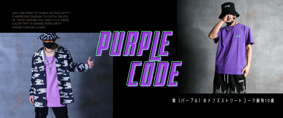 紫（パープル）のメンズストリートコーデ最旬10選