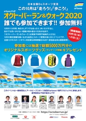 全国から8万4,117人が参加したスポーツイベント 「arbeee cup オクトーバー・ラン＆ウォーク2020」　 コロナ禍でも開催可能な新しい形を確立し、盛況のうち終了！