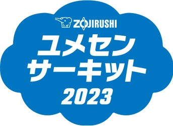 「ZOJIRUSHIユメセンサーキット2023」来年度の開催校、 大募集！みなさんの小学校に、夢先生がやって来ます！