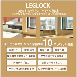 窓を開けて換気しながら施錠可能な防犯二重ロック 「LEGLOCK」が7月14日よりMakuakeにて販売開始