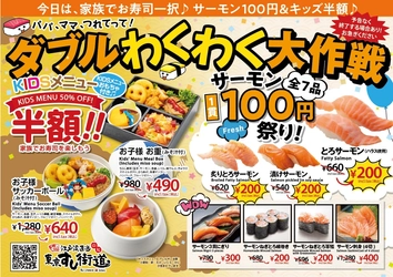 【最大70％OFF】江戸湾直送 東京すし街道、春の爆安祭！ サーモン1貫100円＆キッズメニュー半額の 『ダブルわくわく大作戦』3月6日(金)開幕！