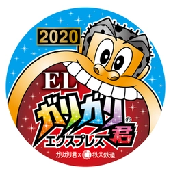秩父鉄道　夏の風物詩イベント　 ELガリガリ君エクスプレス2020　 アイスバー型あたり付記念乗車券発売やスタンプラリー開催も