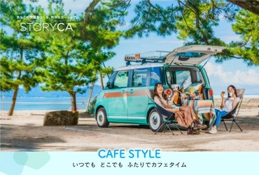 気軽に一日楽しめる♪女性のためのカーシェアサービス 「ストリカ」から新たなストーリー　 『CAFE STYLE STORY』の予約受付を8/5から開始