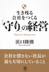 会社を失敗させないために必要な視点は「守り」。経営者から絶大な支持を集める著者による、「会社の守備力」を上げるための一冊が登場