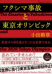 日本の原子力研究者から世界各国のオリンピック委員会に送られた 衝撃の告発文、『フクシマ事故と東京オリンピック【7ヵ国語対応】 The disaster in Fukushima  and the 2020 Tokyo Olympics』として書籍化決定