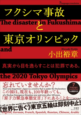 日本の原子力研究者から世界各国のオリンピック委員会に送られた 衝撃の告発文、『フクシマ事故と東京オリンピック【7ヵ国語対応】 The disaster in Fukushima  and the 2020 Tokyo Olympics』として書籍化決定