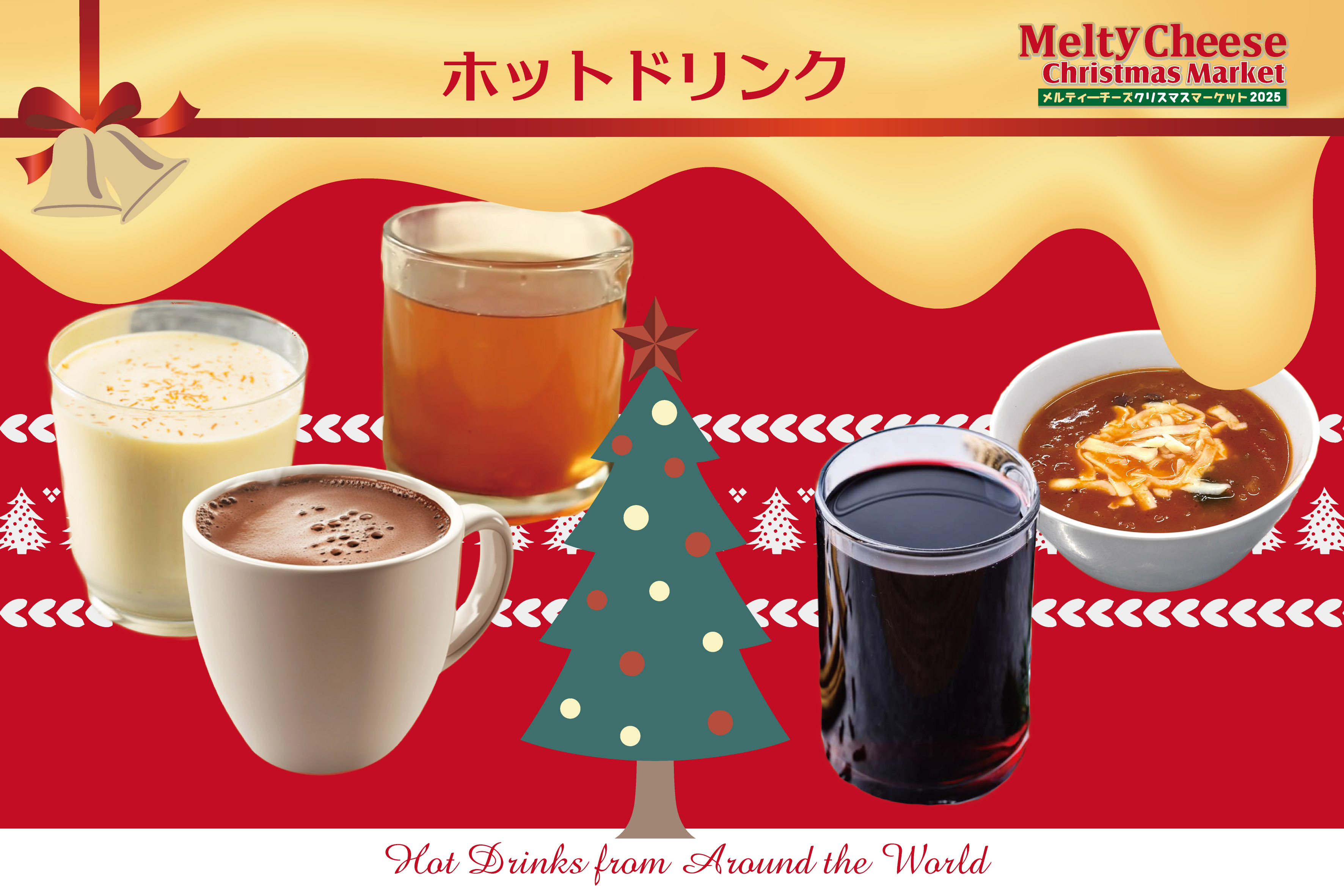 ホットドリンク