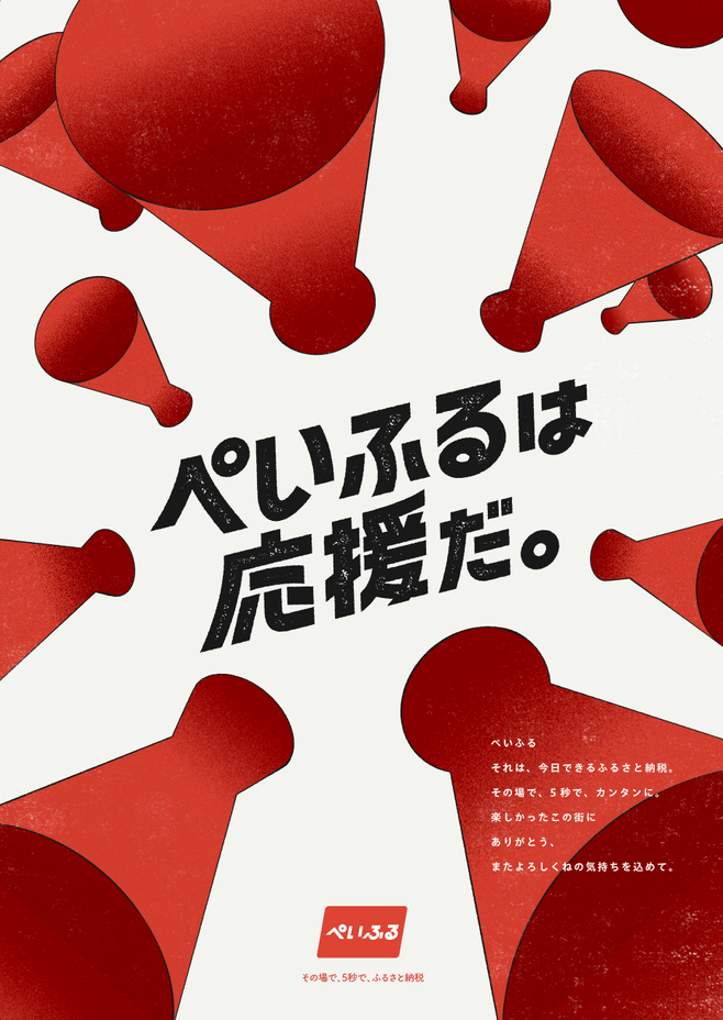 ぺいふるイメージ