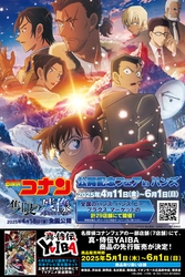 「劇場版『名探偵コナン 隻眼の残像(フラッシュバック)』 公開記念フェアinハンズ」が 全国のハンズ・ハンズ ビー・プラグス マーケット計29店舗にて 2025年4月11日(金)よりスタート！